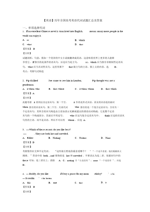 【英语】历年全国高考英语代词试题汇总及答案