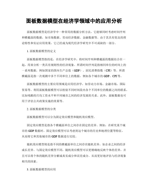 面板数据模型在经济学领域中的应用分析