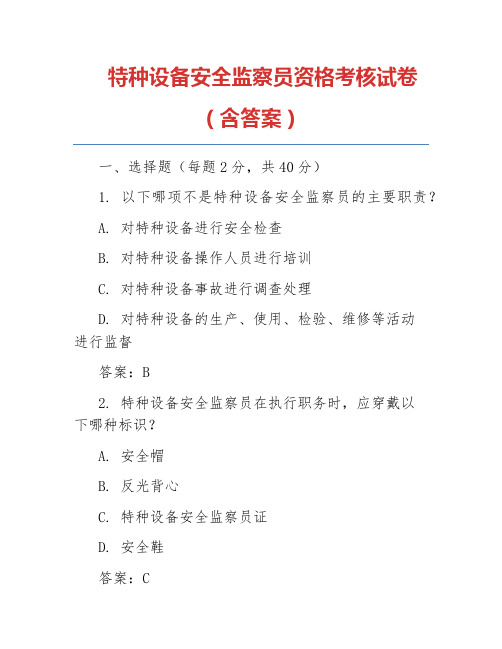 特种设备安全监察员资格考核试卷(含答案)