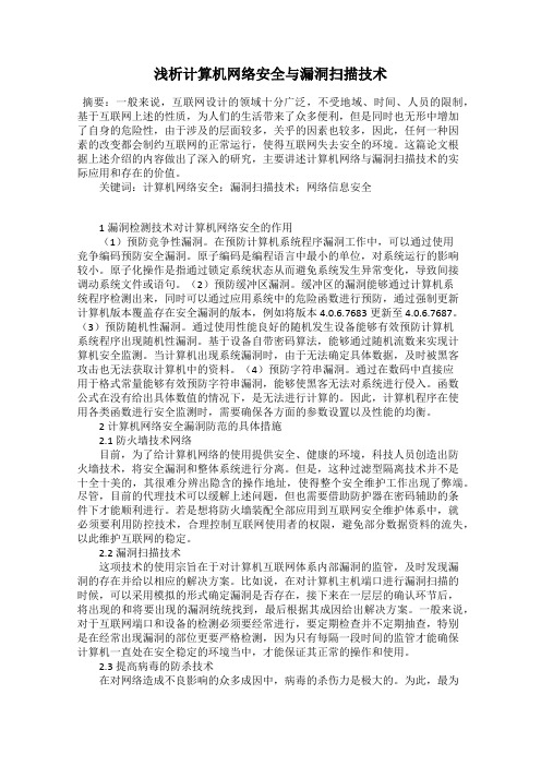 浅析计算机网络安全与漏洞扫描技术