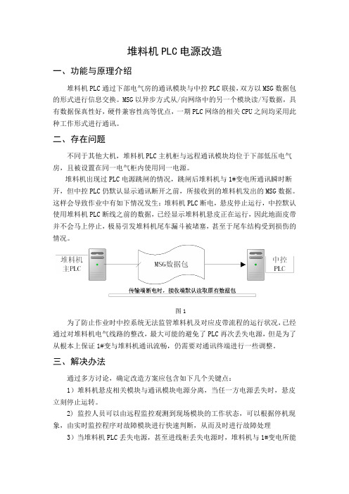 堆取料机PLC电源改造