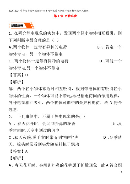 九年级物理全册15.1两种电荷同步练习含解析