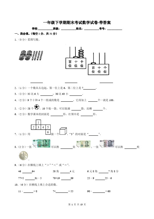 一年级下学期期末考试数学试卷-带答案