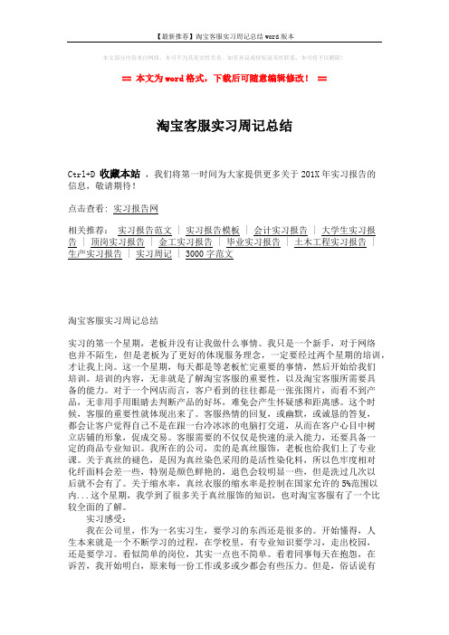 【最新推荐】淘宝客服实习周记总结word版本 (2页)