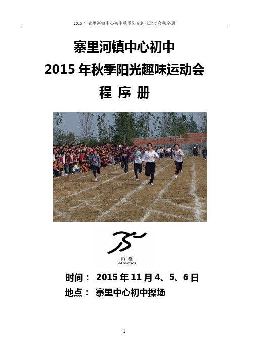 2015秋季趣味运动会竞赛规程(18 3 12 6)份,肯定不够,再复印.