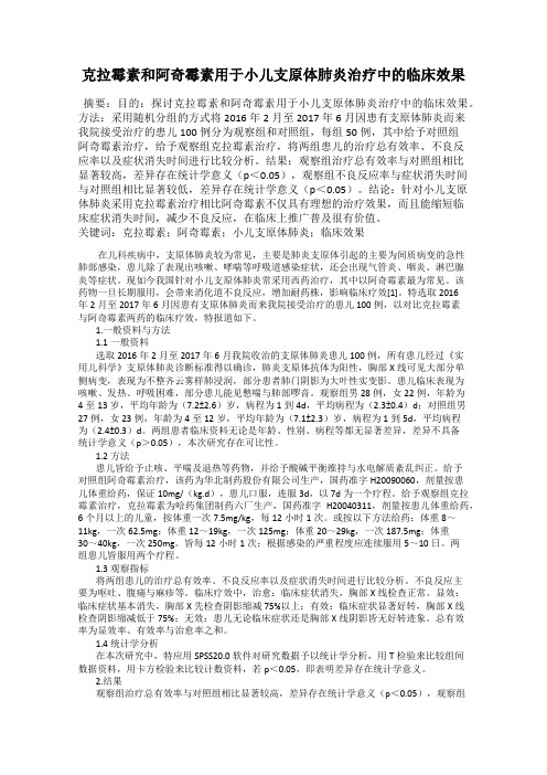 克拉霉素和阿奇霉素用于小儿支原体肺炎治疗中的临床效果