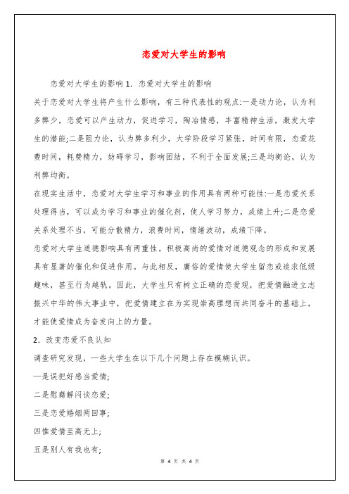 恋爱对大学生的影响