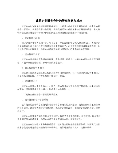 建筑企业财务会计的管理问题与措施