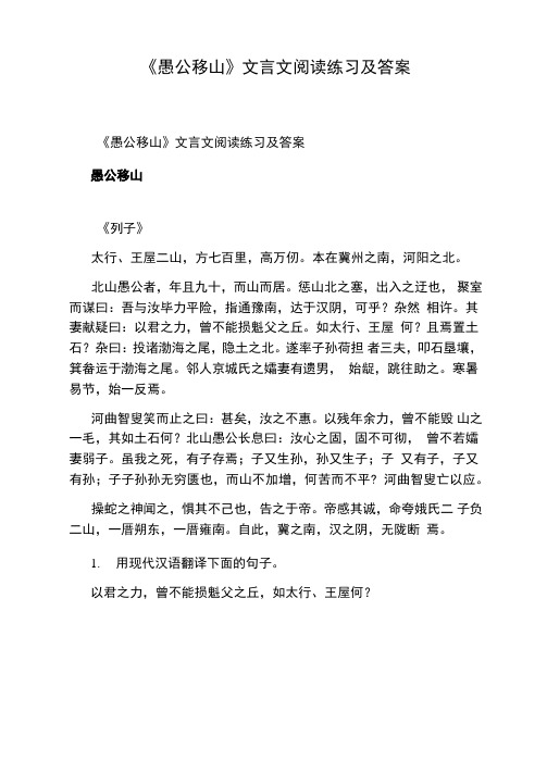 《愚公移山》文言文阅读练习及答案