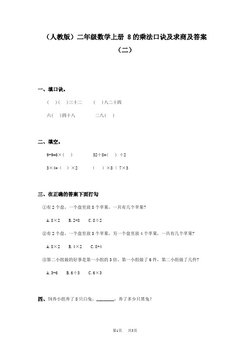 小学二年级数学 8的乘法口诀及求商练习题3