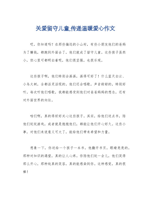 关爱留守儿童,传递温暖爱心作文