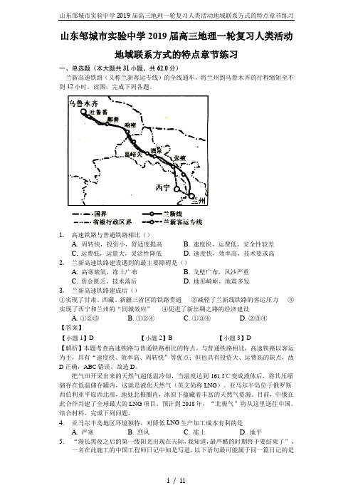 山东邹城市实验中学2019届高三地理一轮复习人类活动地域联系方式的特点章节练习