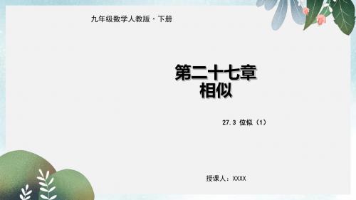 九年级数学下册第二十七章相似27.3位似1教学课件新版新人教版