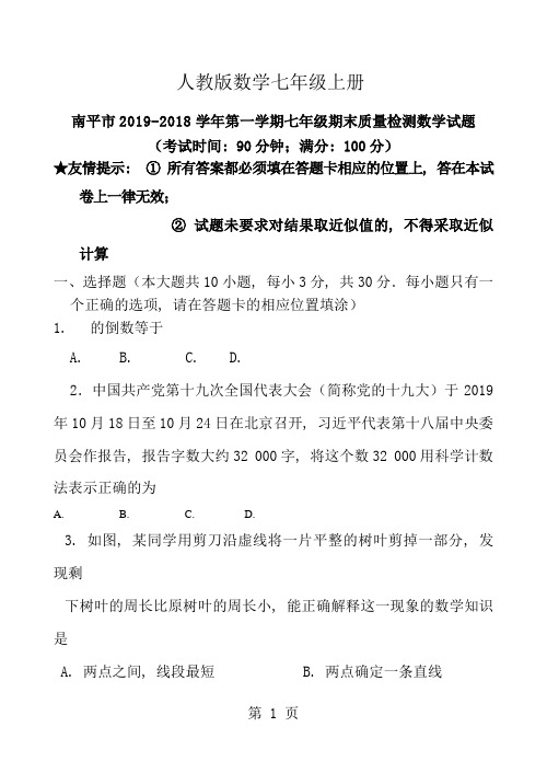 20172018学年福建省南平市七年级上期末质量检测数学试题含答案