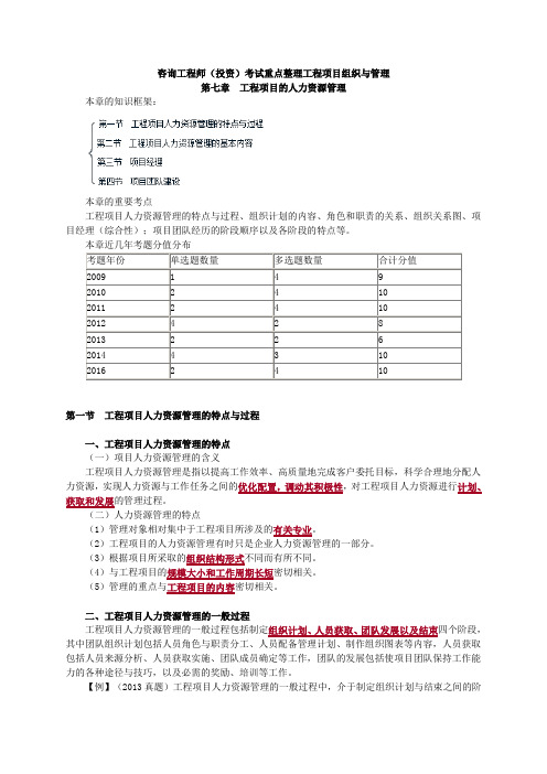 咨询工程师(投资)考试重点整理工程项目组织与管理-第七章工程项目的人力资源管理