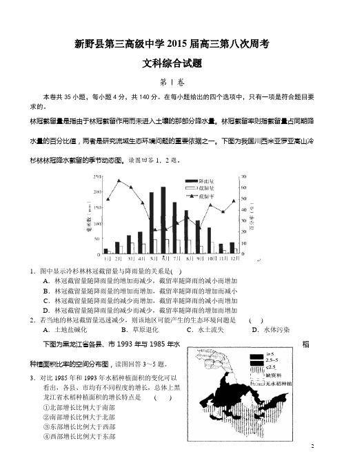 河南省新野县第三高级中学2015届高三第八次周考文科综合试题