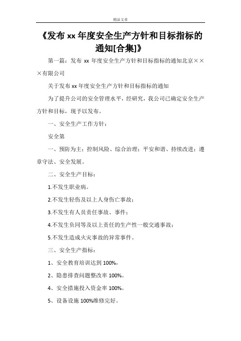 《发布2021年度安全生产方针和目标指标的通知[合集]》