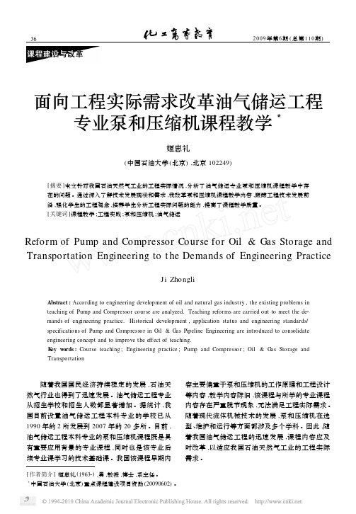 面向工程实际需求改革油气储运工程专业泵和压缩机课程教学_姬忠礼