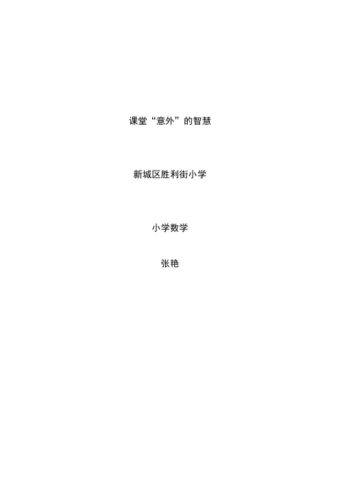 善待“意外”美化课堂教学