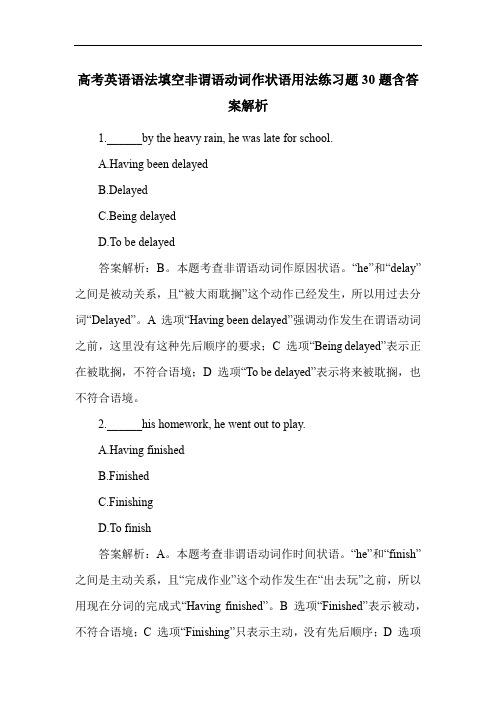 高考英语语法填空非谓语动词作状语用法练习题30题含答案解析