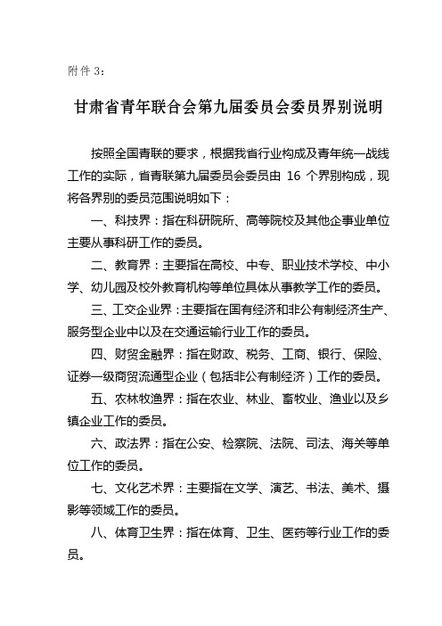 甘肃省青年联合会第九届委员会委员界别说明