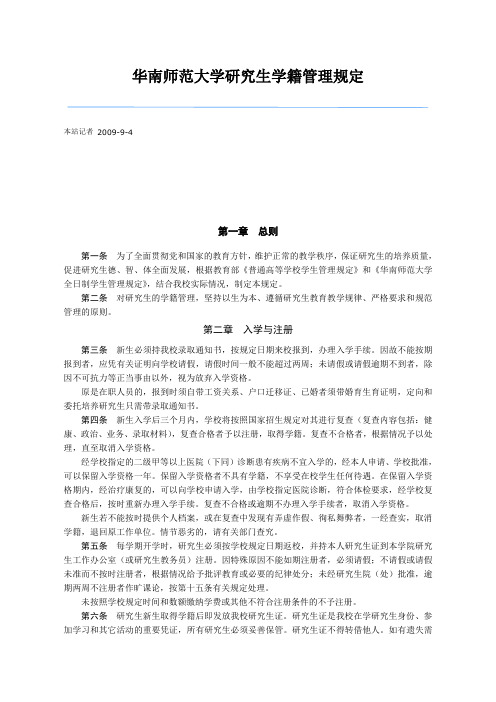 华南师范大学研究生学籍管理规定