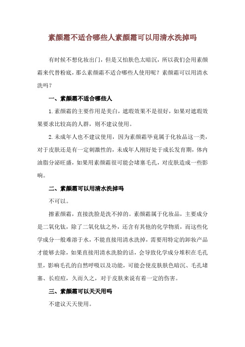 素颜霜不适合哪些人 素颜霜可以用清水洗掉吗