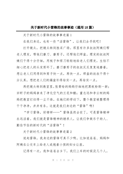 关于新时代小雷锋的故事事迹(通用10篇)