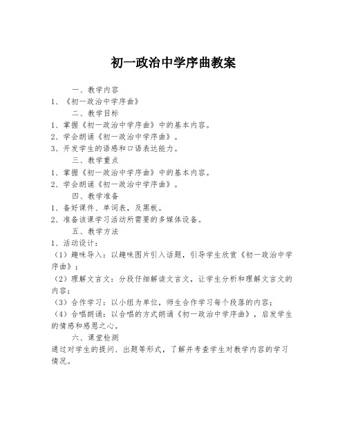 初一政治中学序曲教案