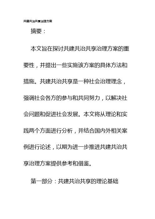 共建共治共享治理方案