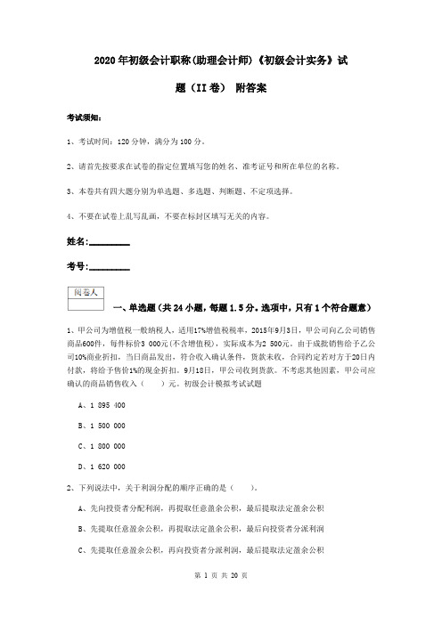 2020年初级会计职称(助理会计师)《初级会计实务》试题(II卷) 附答案