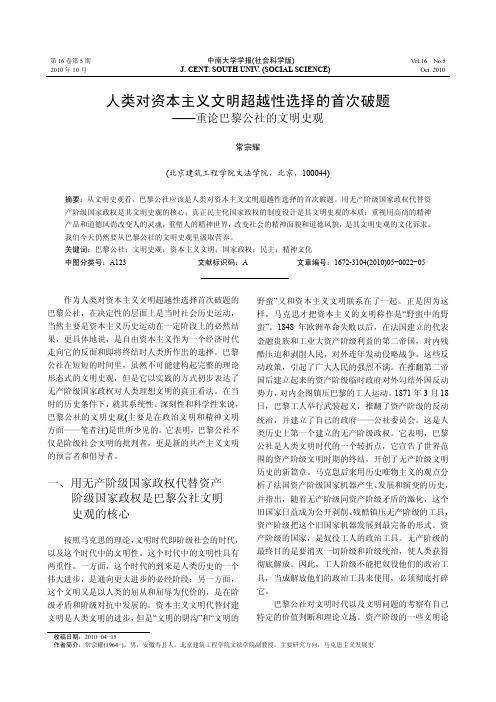 人类对资本主义文明超越性选择的首次破题_重论巴黎公社的文明史观