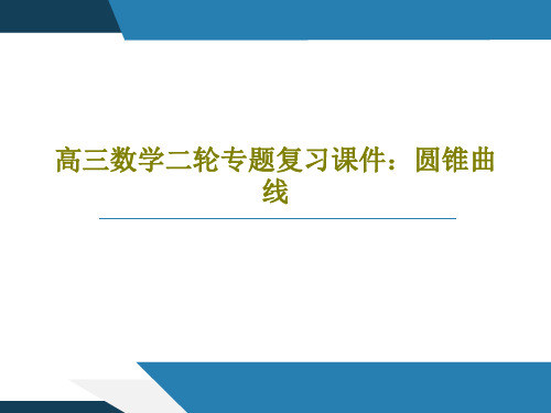 高三数学二轮专题复习课件：圆锥曲线86页PPT