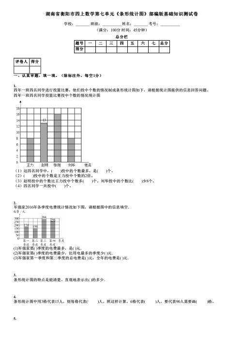 湖南省衡阳市四上数学第七单元《条形统计图》部编版基础知识测试卷