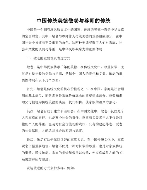 中国传统美德敬老与尊师的传统