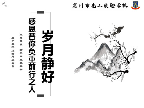 九年级第三周主题班会——岁月静好、感恩替你负重前行之人