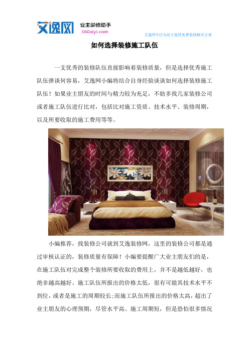 如何选择装修施工队伍