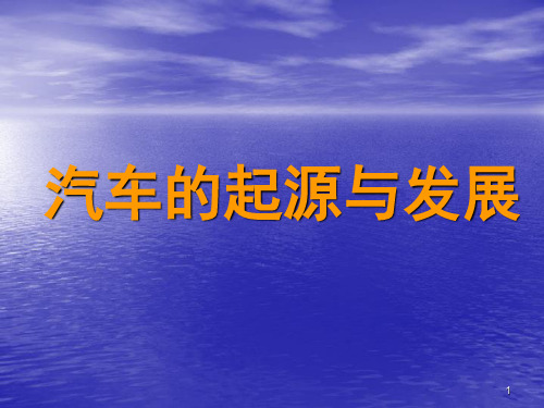 汽车的起源和发展PPT幻灯片