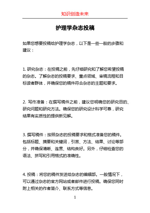 护理学杂志投稿