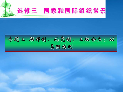 湖南省高考政治复习 专题3 联邦制、两党制、三权分立 以美国为例课件 新人教选修3