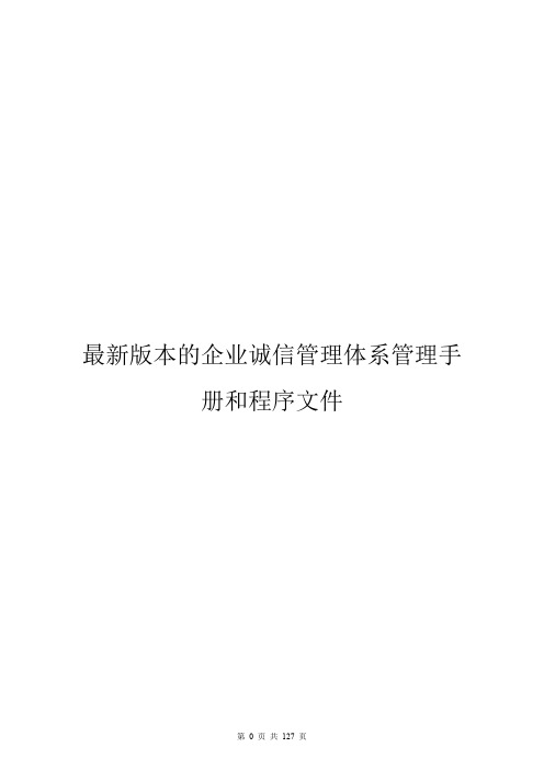 最新版本的企业诚信管理体系管理手册和程序文件