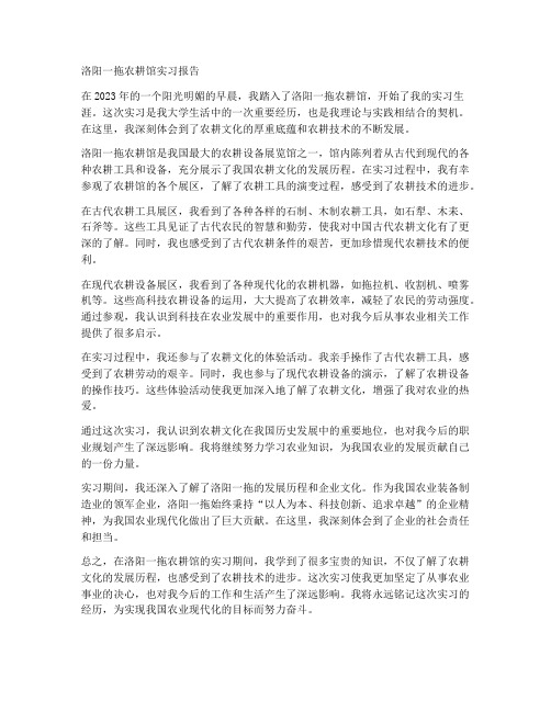 洛阳一拖农耕馆实习报告