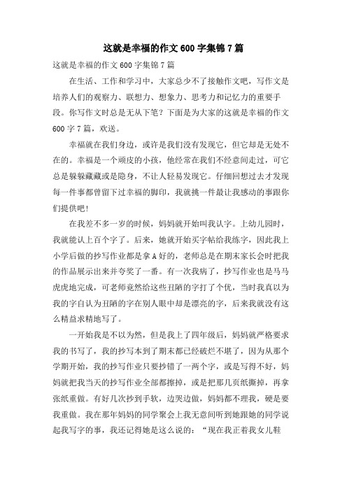 这就是幸福的作文600字集锦7篇