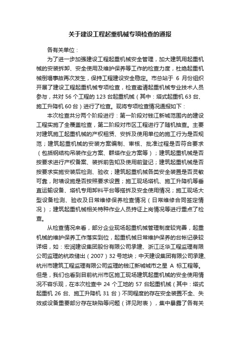 关于建设工程起重机械专项检查的通报