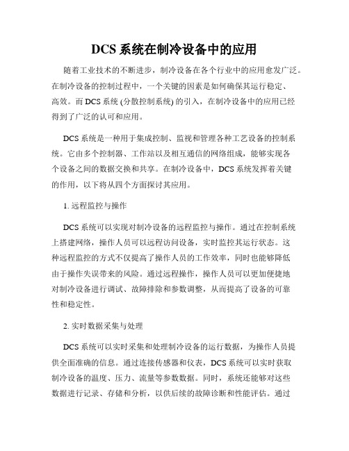 DCS系统在制冷设备中的应用