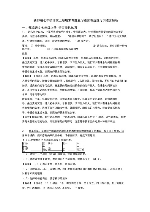 新部编七年级语文上册期末专题复习语言表达练习训练含解析