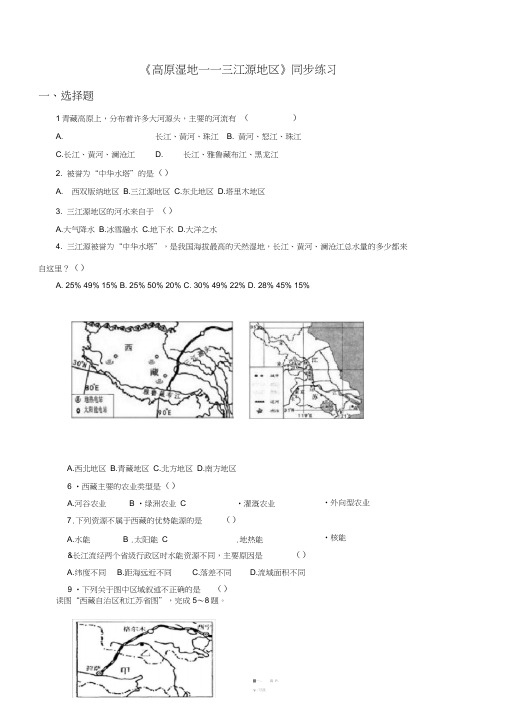 人教版八年级地理下册《高原湿地——三江源地区》同步练习2