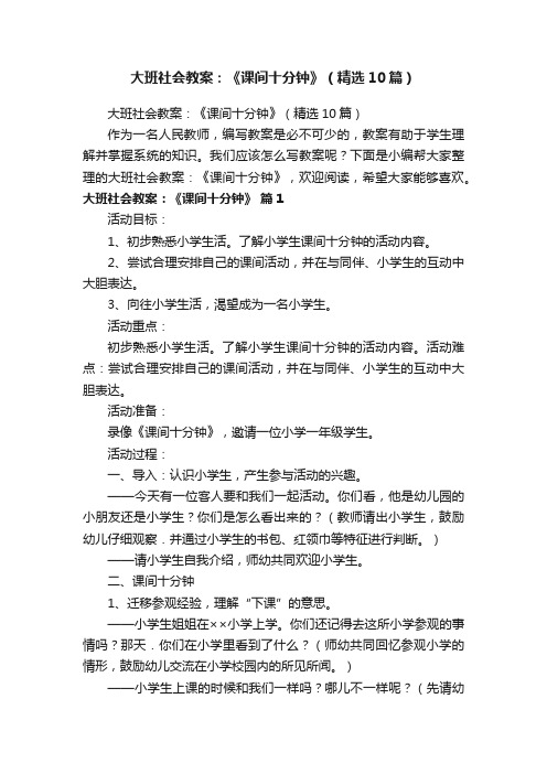 大班社会教案：《课间十分钟》（精选10篇）