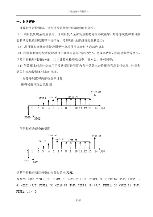 工程经济财务评价资料