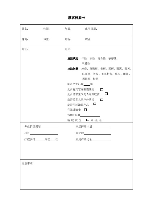 美容院顾客管理档案表